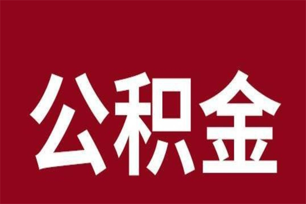 黄南公积金离职后可以全部取出来吗（黄南公积金离职后可以全部取出来吗多少钱）