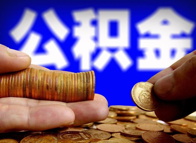 黄南手机上公积金提取步骤（手机公积金提取流程2021）